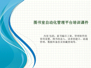 图书管理员培训(37张幻灯片)课件.ppt