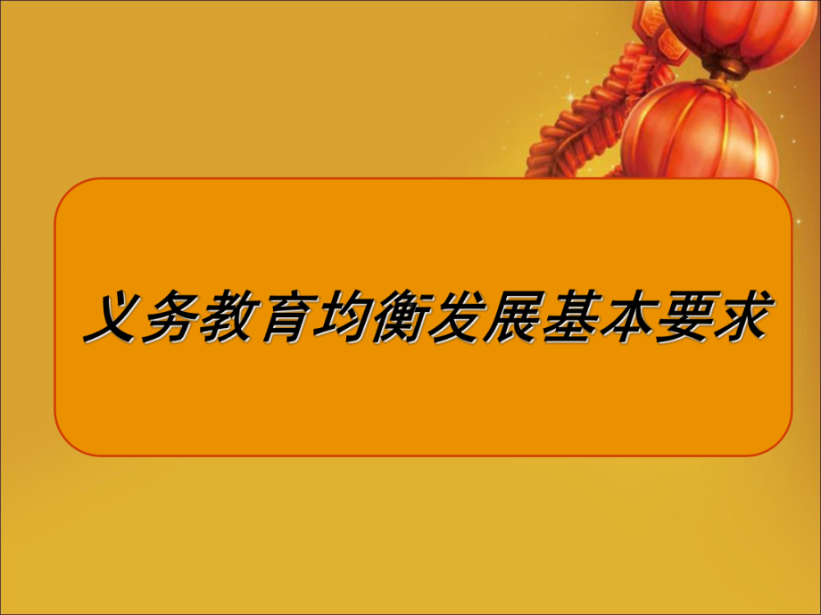 义务教育均衡发展基本要求课件.ppt_第1页