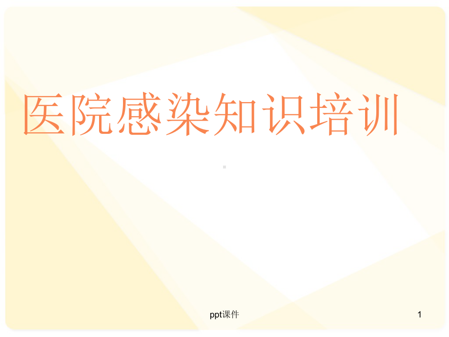 医院感染知识培训-ppt课件.ppt_第1页