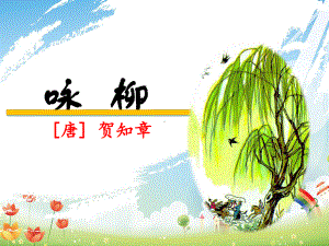 咏柳PPT精品课件-人教(部编版)1.ppt