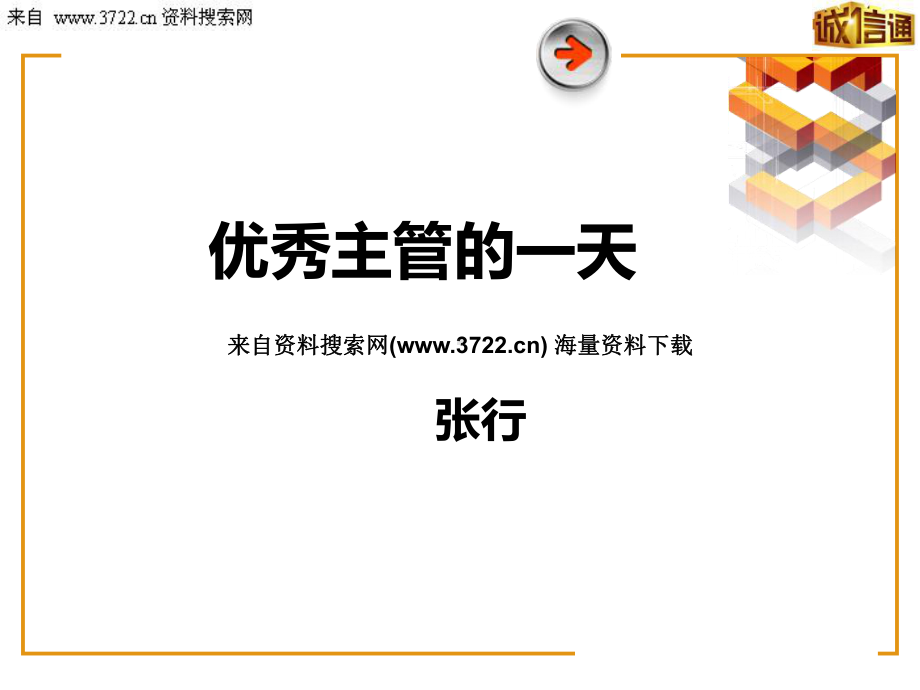 优秀主管的一天17页课件.ppt_第1页