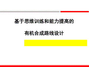 化学课件《基于思维训练和能力提高的有机物合成路线设计》优秀ppt-人教课标版.ppt