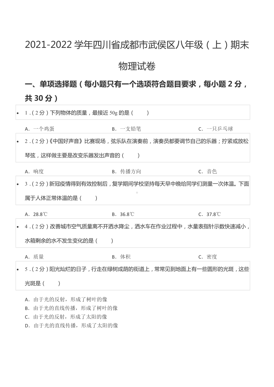 2021-2022学年四川省成都市武侯区八年级（上）期末物理试卷.docx_第1页