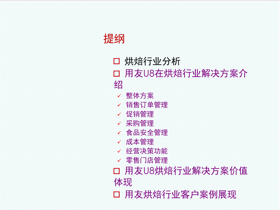 信息化方案-用友烘焙行业信息化解决方案-精品.ppt_第2页