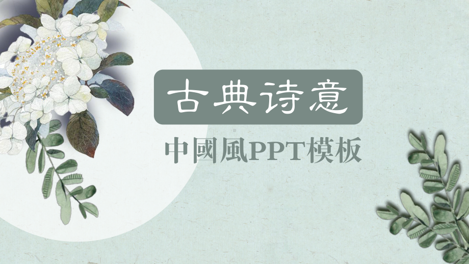 古典清新诗意模板课件.pptx_第1页