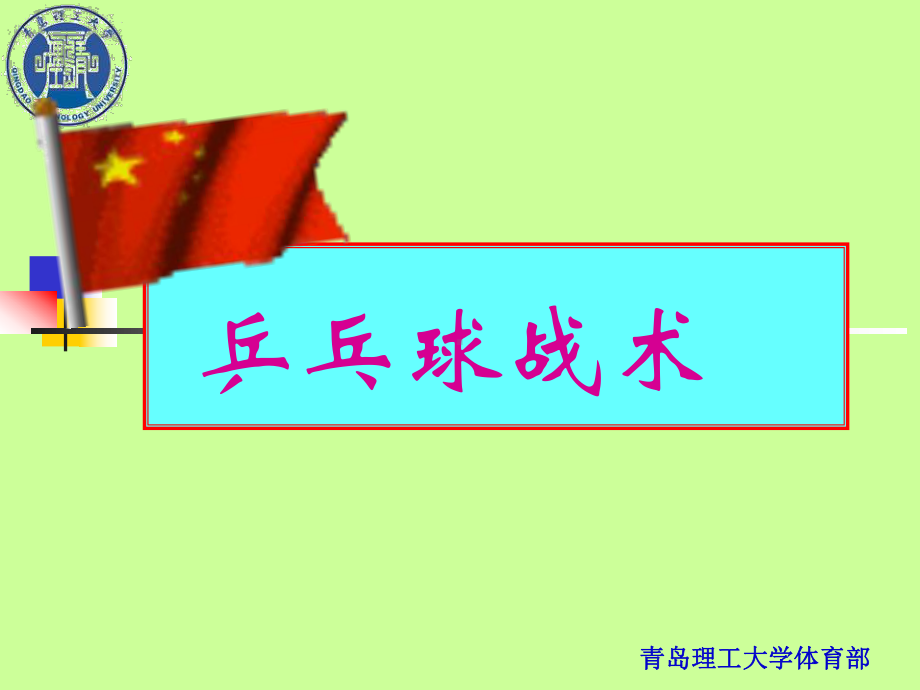 乒乓球技战术课件.ppt_第1页