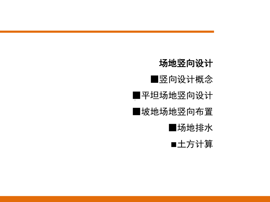 场地竖向设计-PPT课件.ppt_第1页