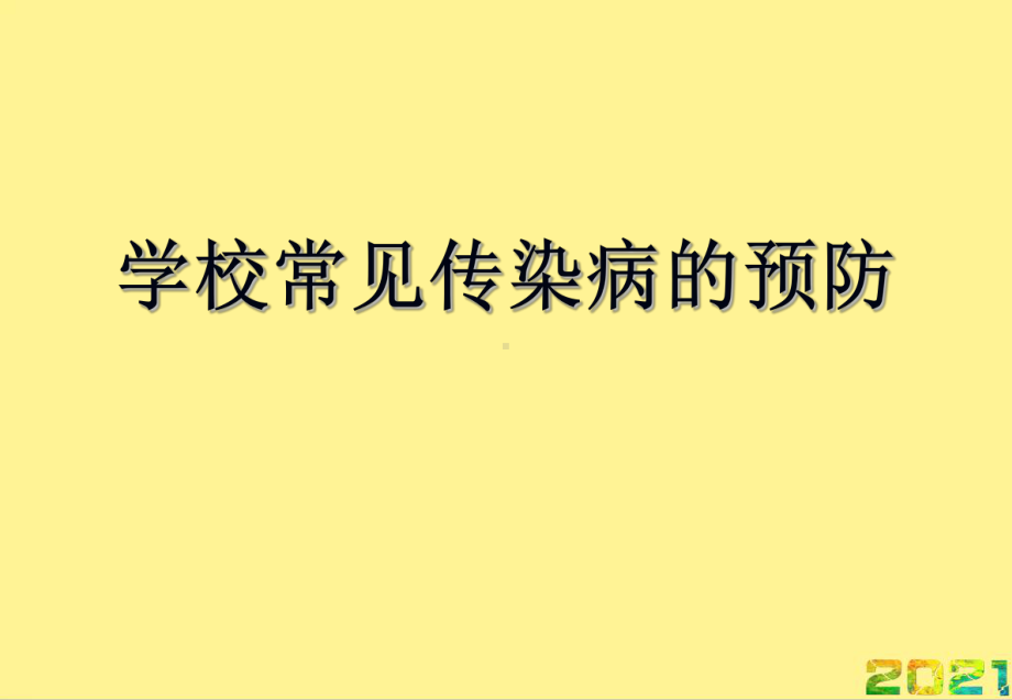 学校常见传染病的预防完整课件.ppt_第1页