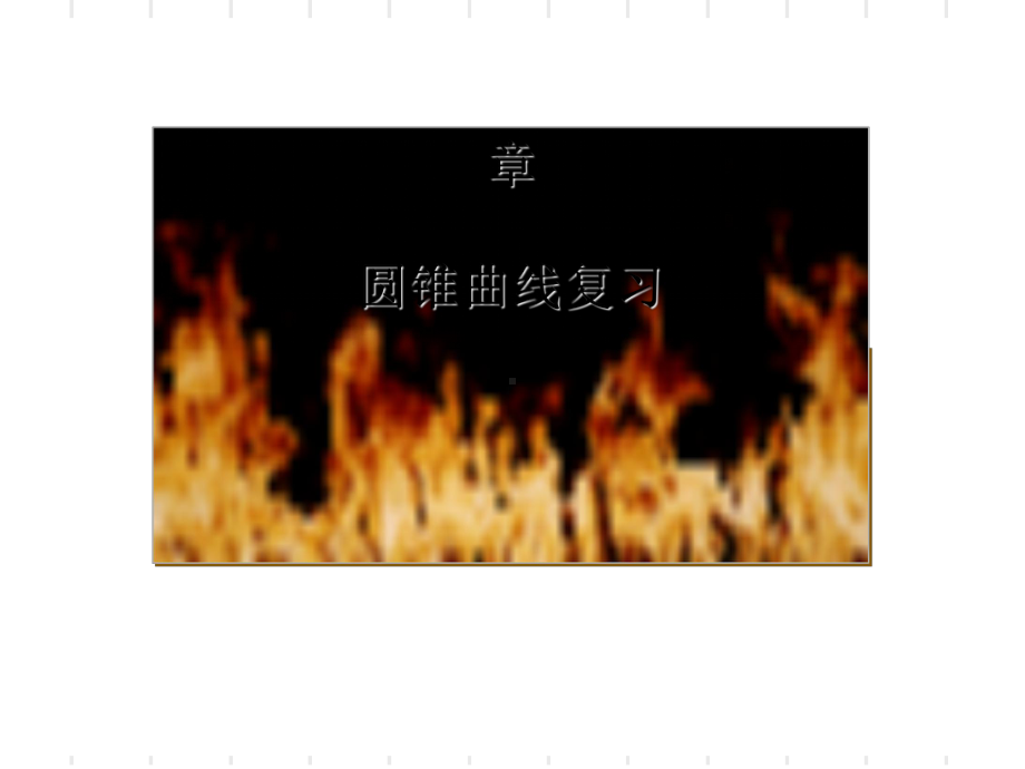 圆锥曲线复习PPT优秀课件1.ppt_第1页