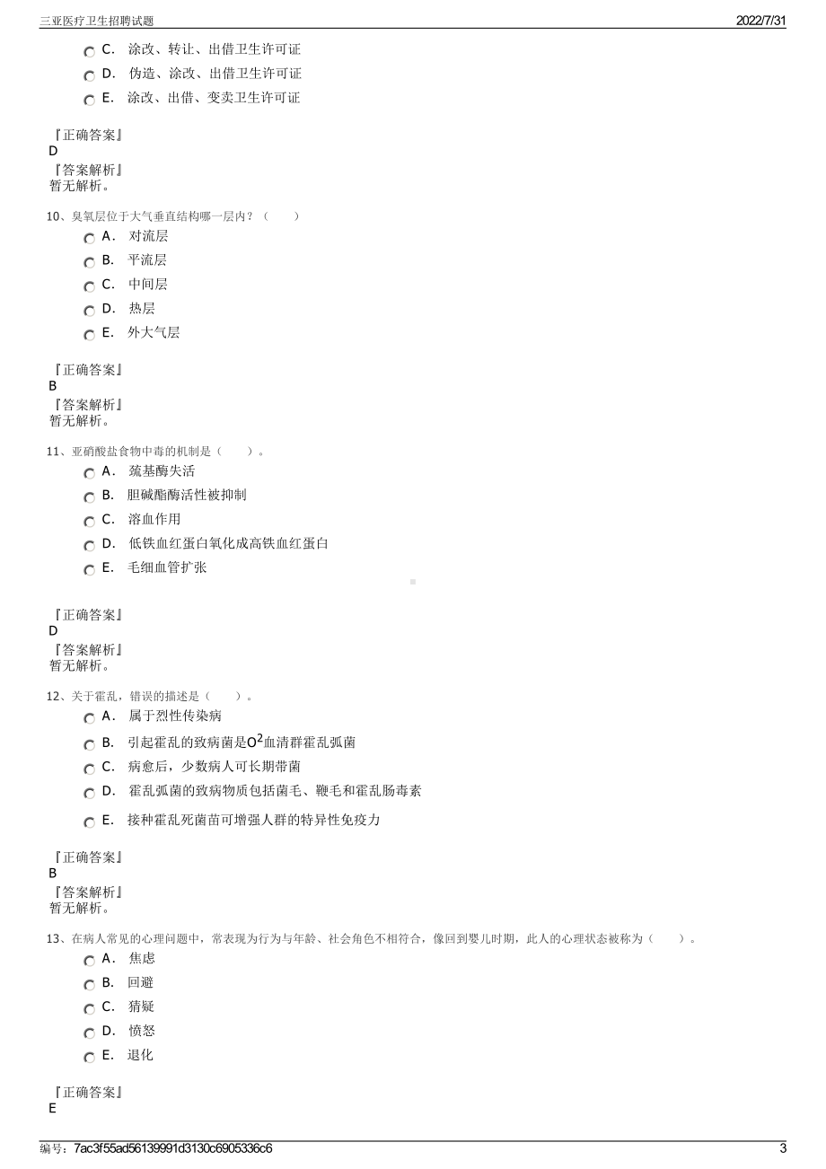 三亚医疗卫生招聘试题＋参考答案.pdf-（2017-2021,近五年精选）_第3页