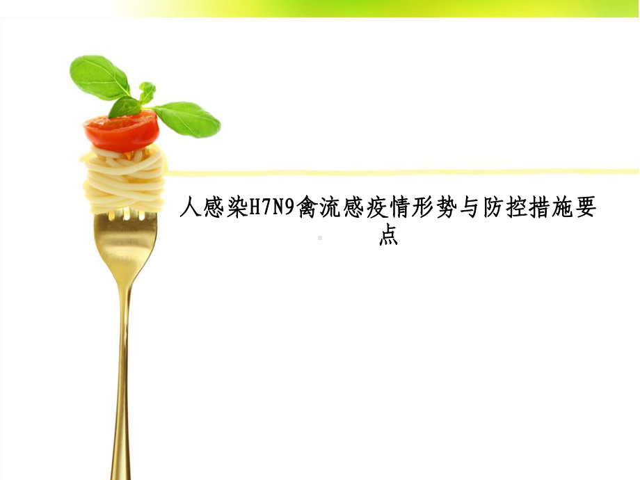 人感染H7N9禽流感疫情形势与防控措施要点课件.ppt_第1页