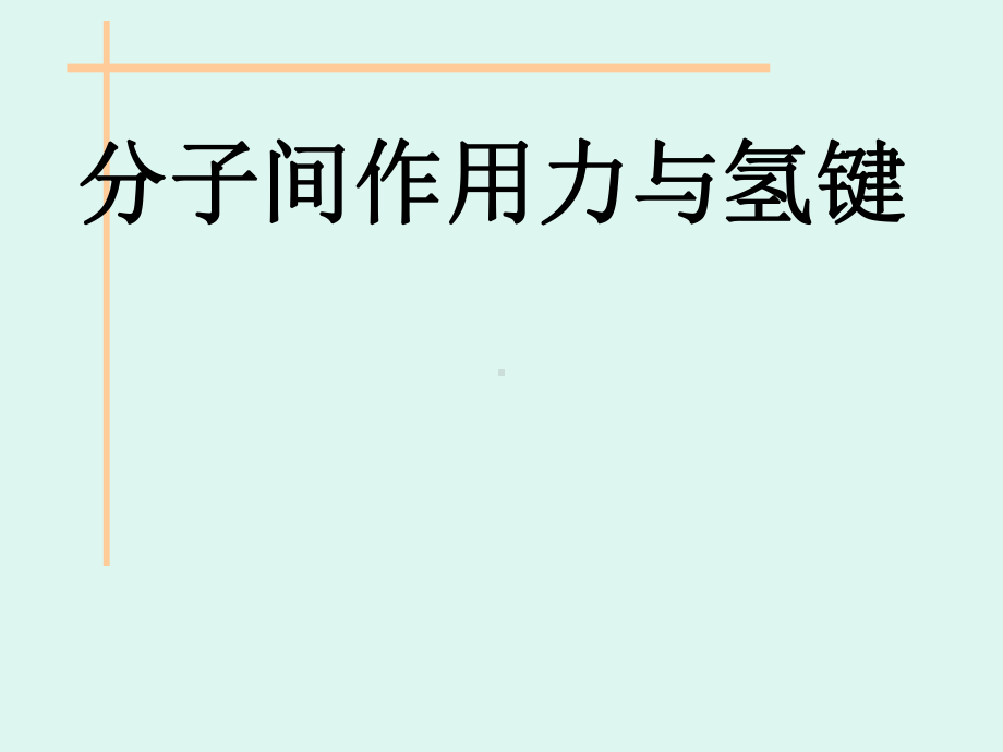 化学课件《分子间作用力与氢键》优秀ppt-人教课标版.ppt_第1页