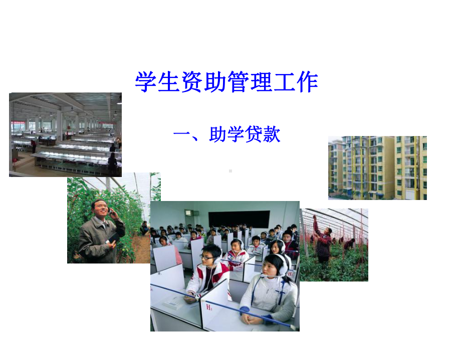 学生资助及征兵工作课件-PPT课件.ppt_第1页