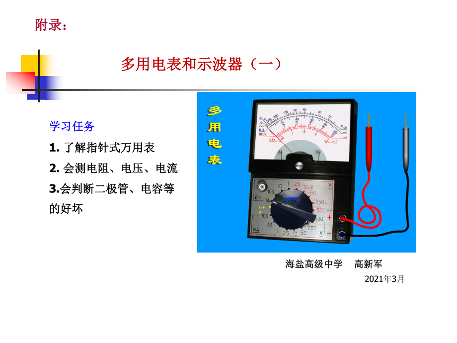 多用电表和示波器(一)课件.ppt_第1页