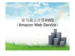 亚马逊云计算AWS(Amazon-Web-Service)课件.ppt