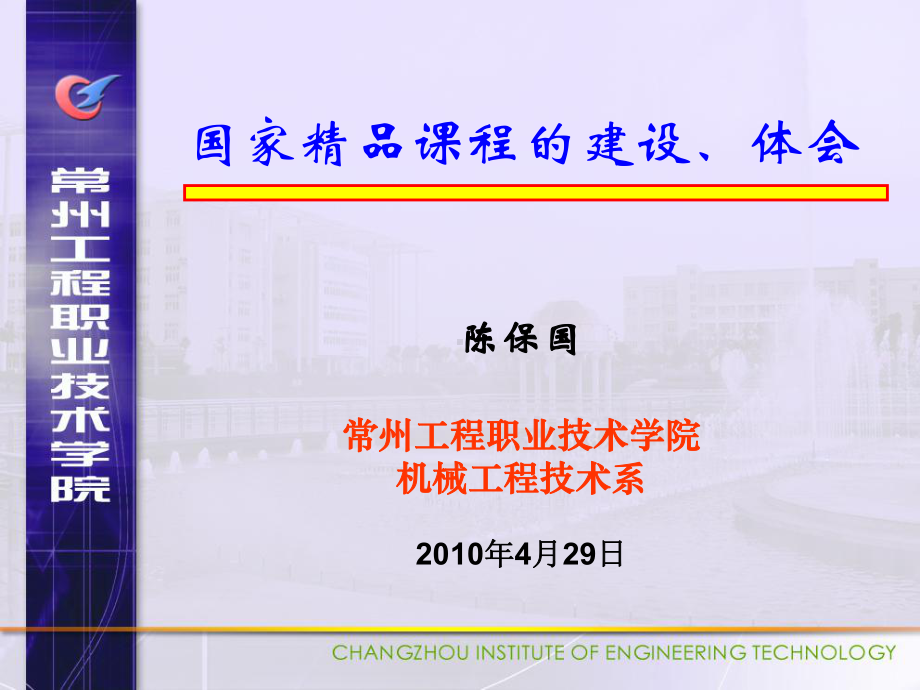 国家精品课程建设的体会课件.ppt_第1页