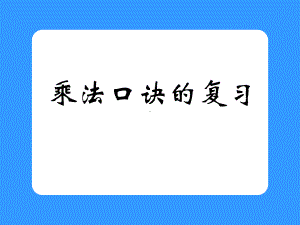 乘法口诀的复习修订课件1.pptx