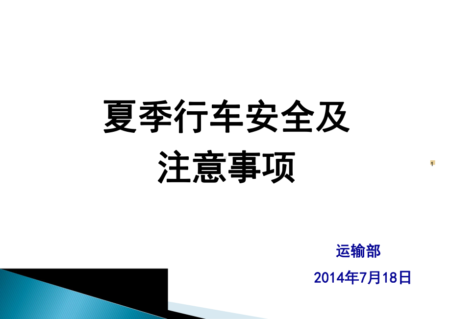 夏季行车安全及注意事项(最全版)课件.pptx_第1页