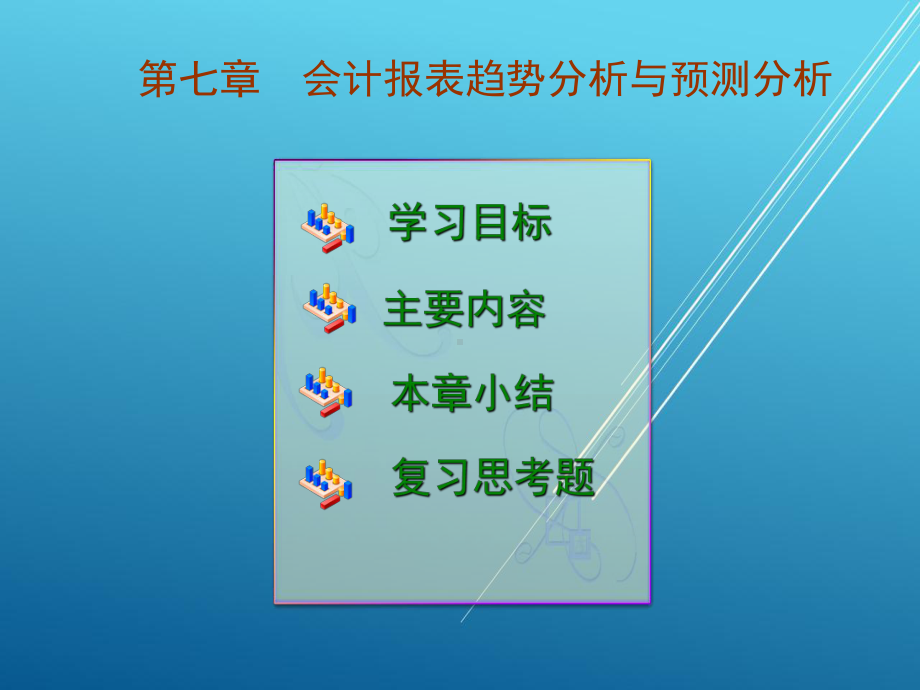 会计报表分析第七章课件.ppt_第1页