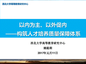 以内为主以外促内构筑人才培养质量保障体系课件.ppt