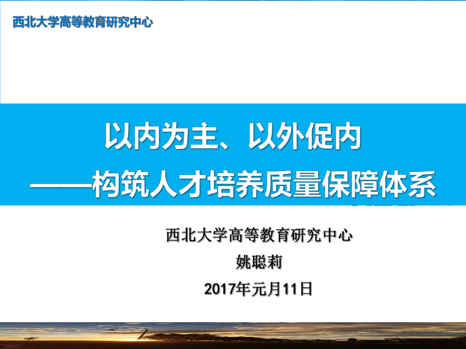 以内为主以外促内构筑人才培养质量保障体系课件.ppt_第1页