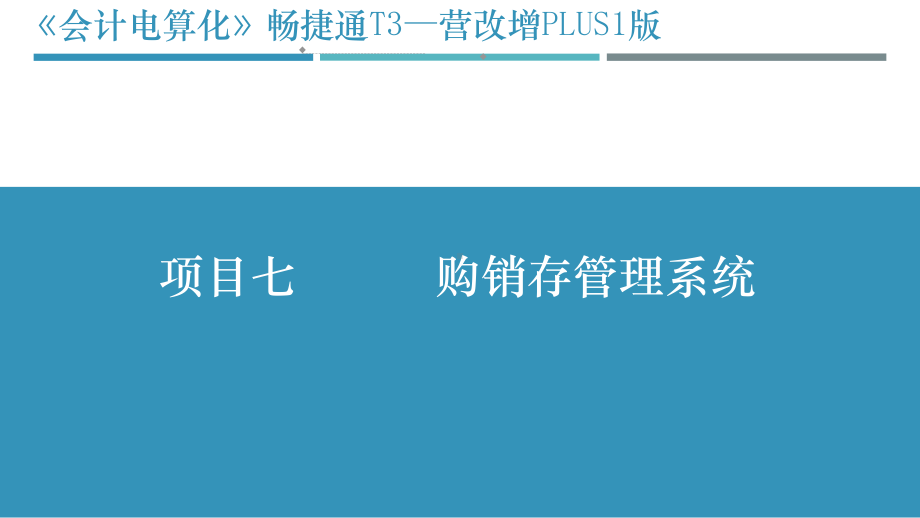 会计电算化-01项目七任务一-购销存管理系统初始设置课件.pptx_第1页