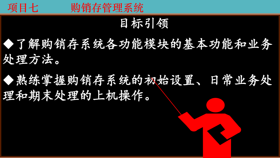 会计电算化-01项目七任务一-购销存管理系统初始设置课件.pptx_第2页