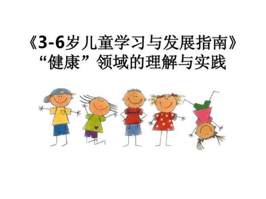 培训2-健康领域汇编课件.ppt_第1页