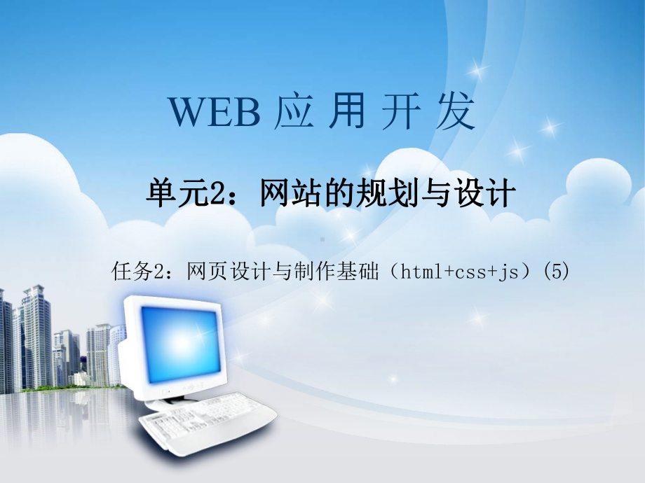 基于ASPNET的Web应用开发单元2网页设计与制作基础(html+css+js)(6)课件.ppt_第1页