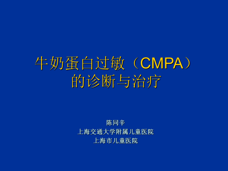 妞康特牛奶蛋白过敏诊治课件.ppt_第1页