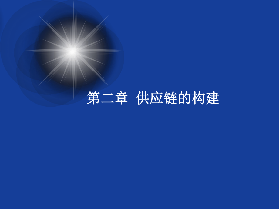 供应链管理-第二章-供应链的构建课件.ppt_第2页