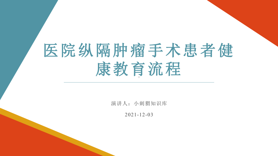 医院纵隔肿瘤手术患者健康教育流程课件.pptx_第1页