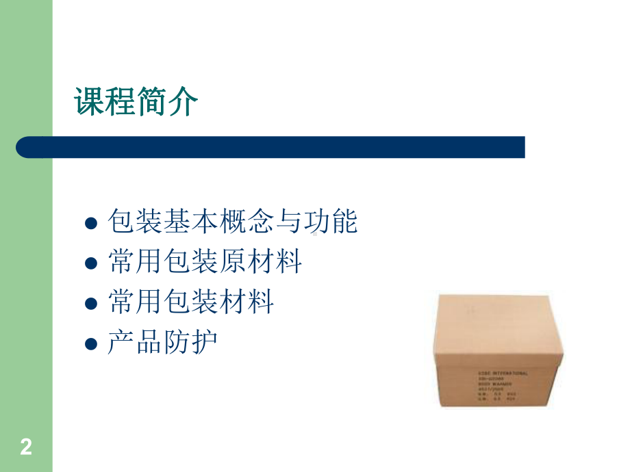 产品包装与防护-某电子公司包装讲座-共41页课件.ppt_第2页