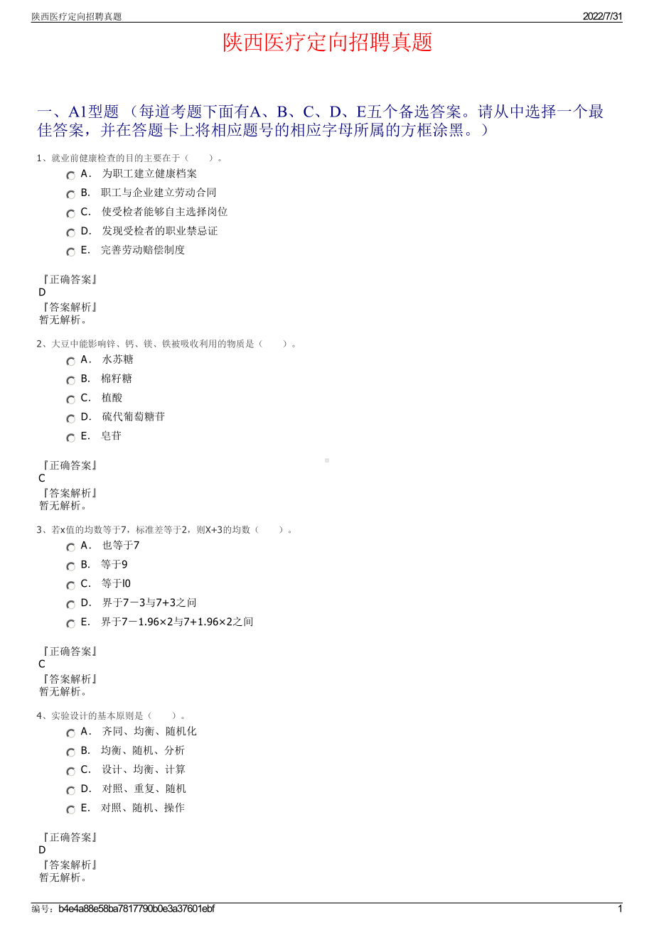 陕西医疗定向招聘真题＋参考答案.pdf-（2017-2021,近五年精选）_第1页