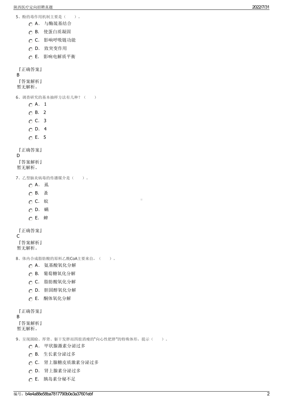 陕西医疗定向招聘真题＋参考答案.pdf-（2017-2021,近五年精选）_第2页