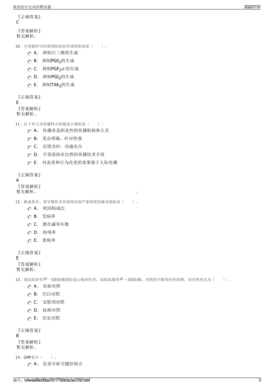 陕西医疗定向招聘真题＋参考答案.pdf-（2017-2021,近五年精选）_第3页