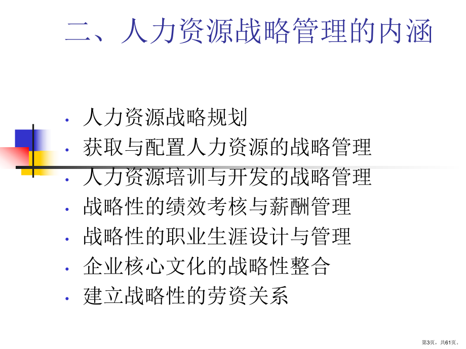 人力资源战略人力资源管理汇编课件.ppt_第3页