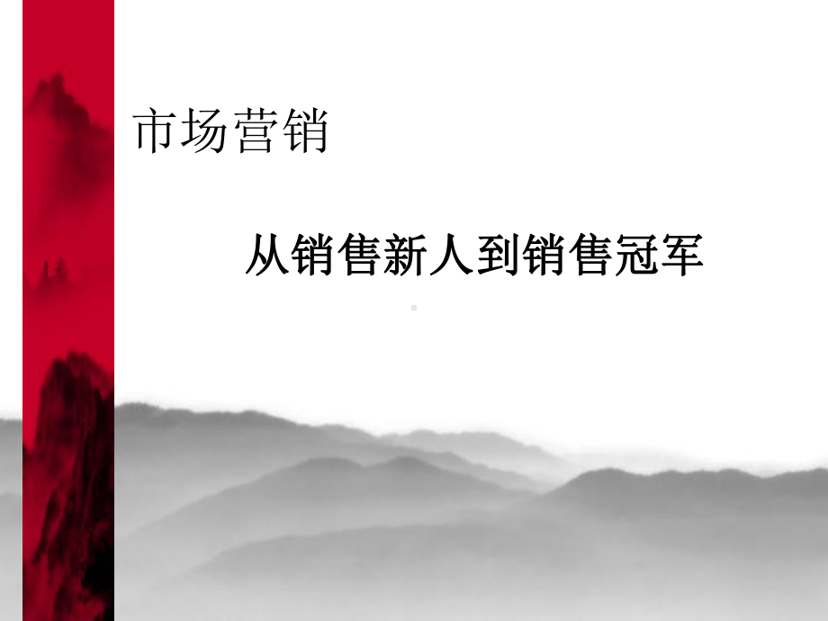 从销售新人到销售冠军培训讲座(ppt-65张)课件.ppt_第1页