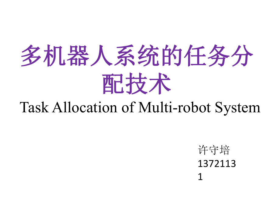 多机器人系统的任务分配技术29张幻灯片.ppt_第1页