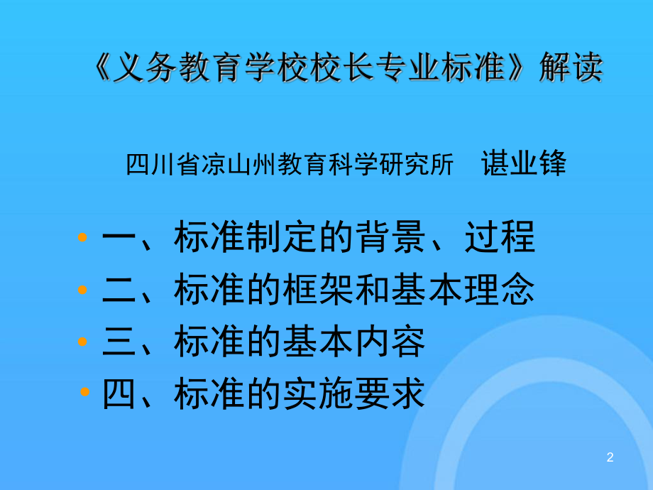 义务教育学校校长专业标准解读PPT课件.ppt_第2页