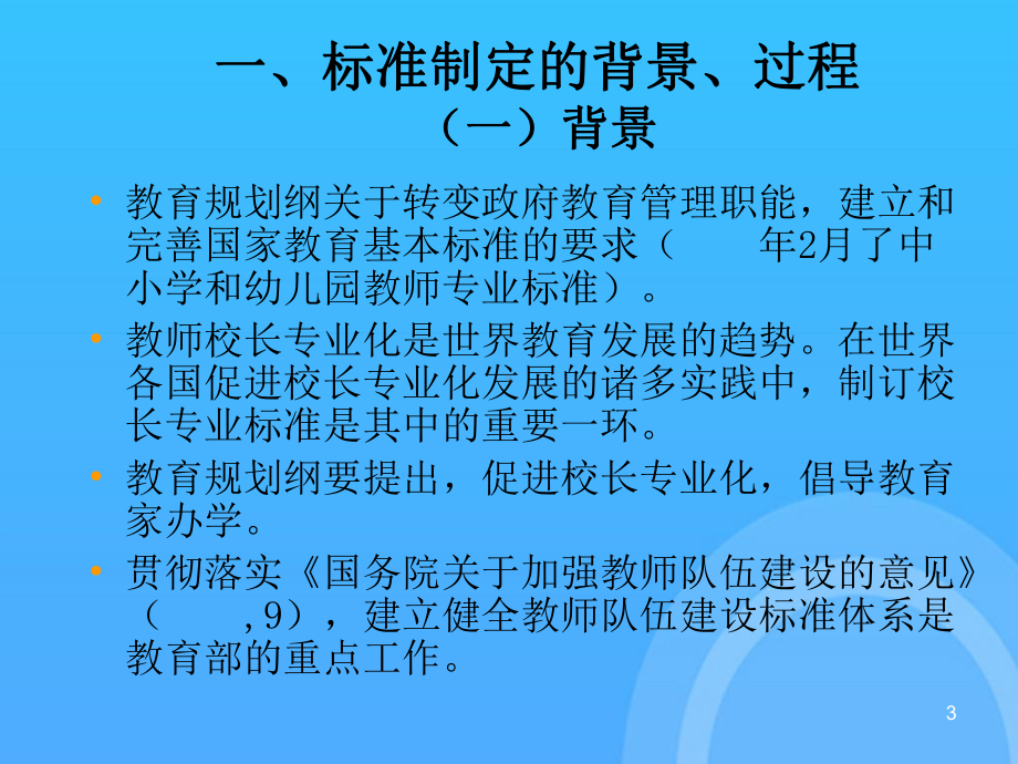 义务教育学校校长专业标准解读PPT课件.ppt_第3页