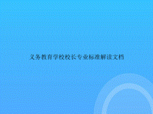 义务教育学校校长专业标准解读PPT课件.ppt