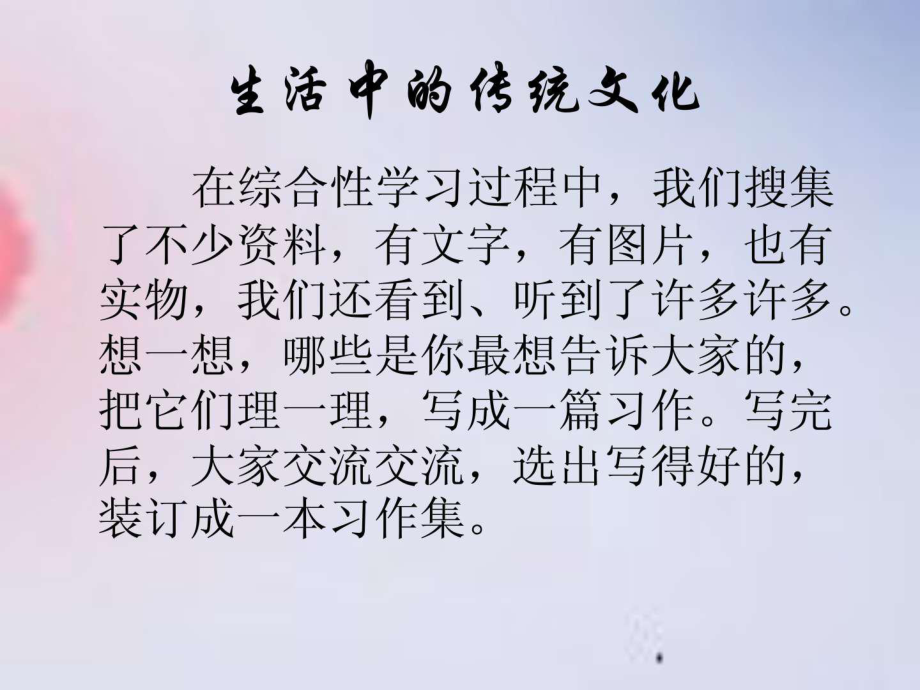 作文指导《生活中的传统文化》.ppt课件.ppt_第2页