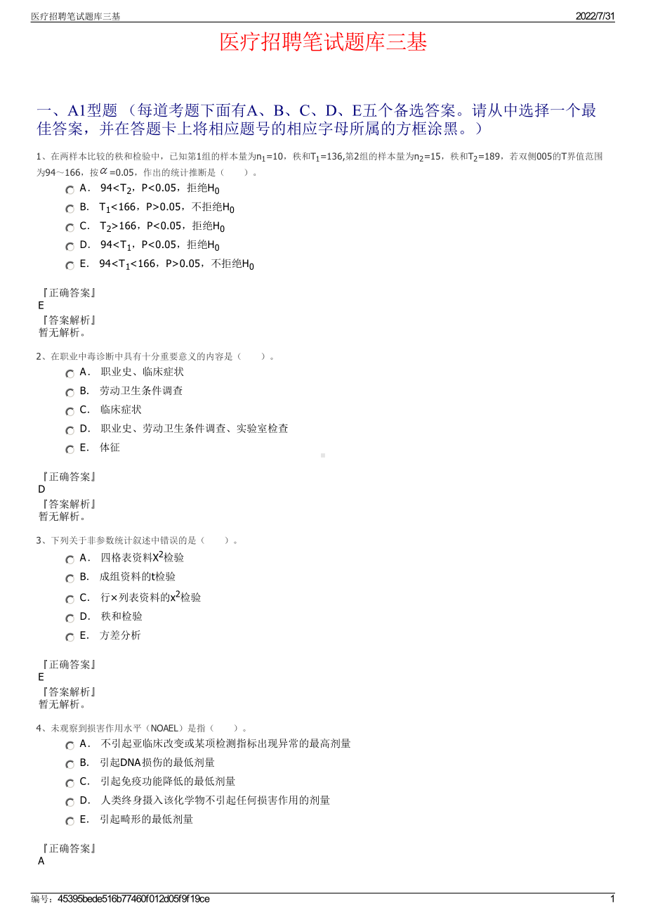 医疗招聘笔试题库三基＋参考答案.pdf-（2017-2021,近五年精选）_第1页