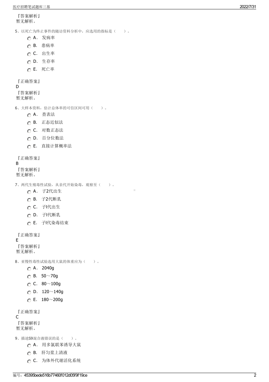 医疗招聘笔试题库三基＋参考答案.pdf-（2017-2021,近五年精选）_第2页