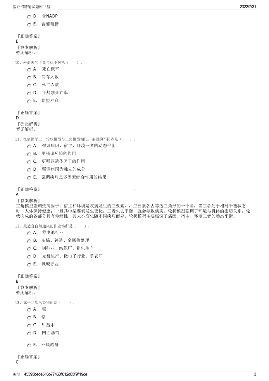 医疗招聘笔试题库三基＋参考答案.pdf-（2017-2021,近五年精选）_第3页