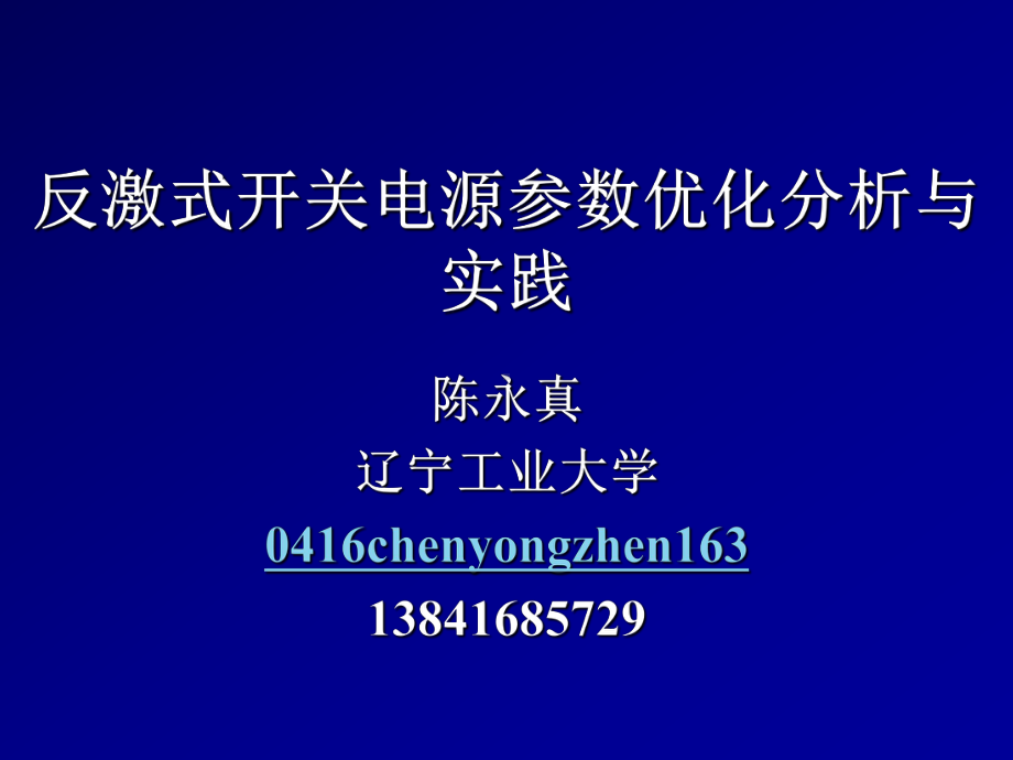 反激式开关电源参数优化分析与实践精选课件.ppt_第1页