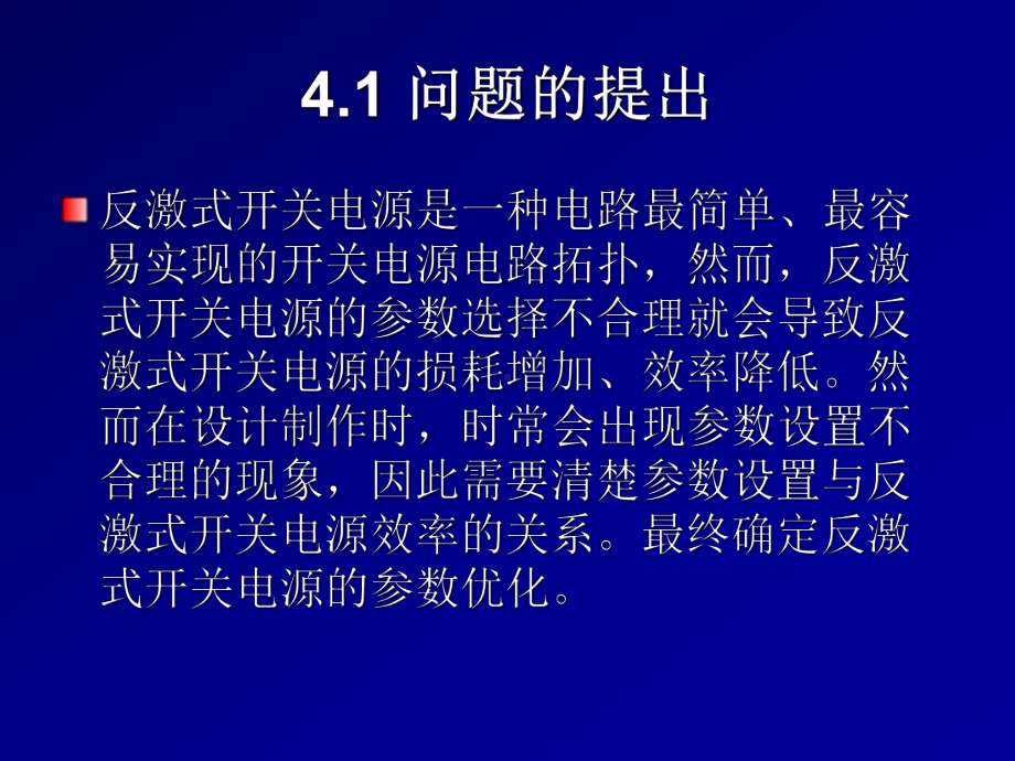 反激式开关电源参数优化分析与实践精选课件.ppt_第2页