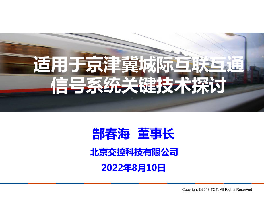 北京交控：适用于京津冀城际互联互通信号系统关键技术探讨课件.ppt_第1页