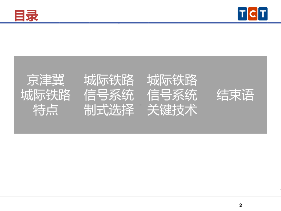 北京交控：适用于京津冀城际互联互通信号系统关键技术探讨课件.ppt_第2页